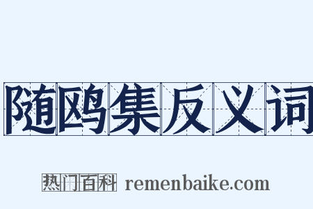 随鸥集反义词是什么意思的图片